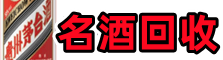 乐昌市客聚烟酒回收店